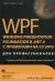 Рецензии на книгу WPF: Windows Presentation Foundation в .NET 4.0 с примерами на C# 2010 для профессионалов