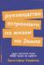 Отзывы о книге Руководство астронавта по жизни на Земле. Чему научили меня 4000 часов на орбите