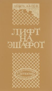 Волчицы. Лифт на эшафот. Ловушка для Золушки