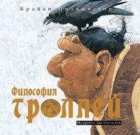 Философия троллей. Мудрость тысячелетий Брайан Пилкингтон купить читать скачать онлайн - BookMix.ru