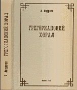 Грегорианский хорал, А. Андреев