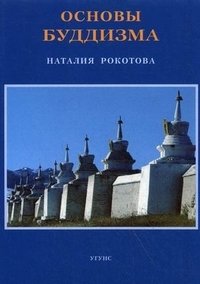 Основы буддизма