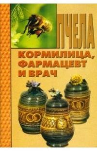 Пчела - кормилица, фармацевт и врач