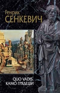 Quo vadis. Камо грядеши, Генрих Сенкевич Quo vadis. Камо грядеши, Генрих Сенкевич