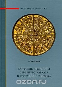 Скифские древности Северного Кавказа в собрании Эрмитажа. Келермесские курганы