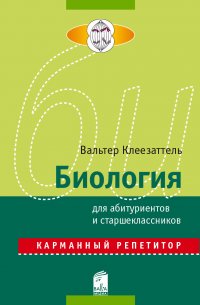 Биология для абитуриентов и старшеклассников В. Клеезаттель купить читать скачать онлайн - BookMix.ru