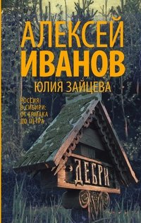 Дебри, Алексей Иванов, Юлия Зайцева Дебри, Алексей Иванов, Юлия Зайцева