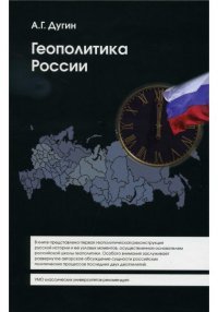 Геополитика России. Учебное пособие