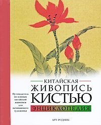 Китайская живопись кистью. Энциклопедия