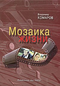 Мозаика жизни (+ CD-ROM), Владимир Комаров