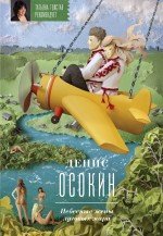 Небесные жены луговых Мари Денис Осокин купить читать скачать онлайн - BookMix.ru