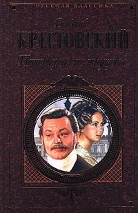 Петербургские трущобы. Том 1