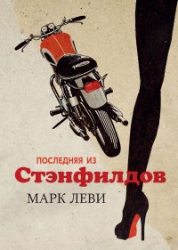 Последняя из Стэнфилдов, Марк Леви Последняя из Стэнфилдов, Марк Леви
