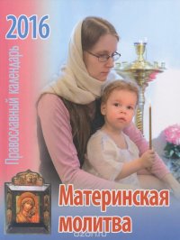 Православный календарь на 2016 год. Материнская молитва