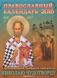 Православный календарь на 2016 год с приложением акафиста святителю Николаю Чудотворцу