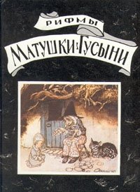 Рифмы матушки Гусыни купить читать скачать онлайн - BookMix.ru