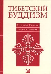 Тибетский буддизм