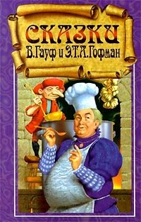 В. Гауф и Э. Т. А. Гофман. Сказки, В. Гауф и Э. Т. А. Гофман В. Гауф и Э. Т. А. Гофман. Сказки, В. Гауф и Э. Т. А. Гофман