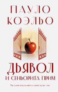 Дьявол и сеньорита Прим