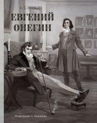 Евгений Онегин, А. С. Пушкин Евгений Онегин, А. С. Пушкин