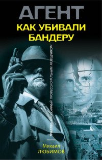 Как убивали Бандеру, Михаил Любимов