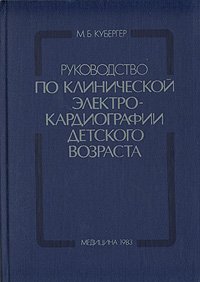 Обложка книги Руководство по клинической электрокардиографии детского возраста, М. Б. Кубергер