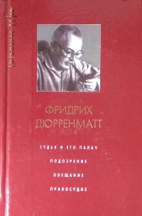 Судья и его палач. Подозрение. Обещание. Правосудие Дюрренматт Фридрих купить читать скачать онлайн - BookMix.ru