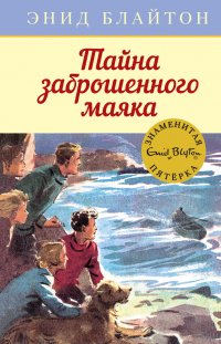 Тайна заброшенного маяка Энид Блайтон купить читать скачать онлайн - BookMix.ru