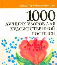 1000 лучших узоров для художественной росписи Алан Д. Гир и Барри Фристоун купить читать скачать онлайн - BookMix.ru