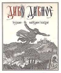 Диво дивное. Русские народные сказки