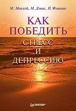 Как победить стресс и депрессию М. Маккей, М. Дэвис, П. Фэннинг купить читать скачать онлайн - BookMix.ru