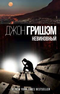 Невиновный, Джон Гришэм Невиновный, Джон Гришэм