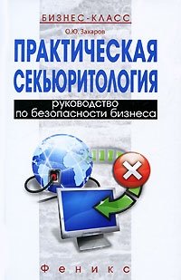 Практическая секьюритология. Руководство по безопасности бизнеса, О. Ю. Захаров
