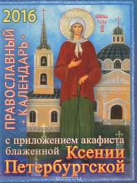 Православный календарь на 2016 год с приложением акафиста блаженной Ксении Петербургской