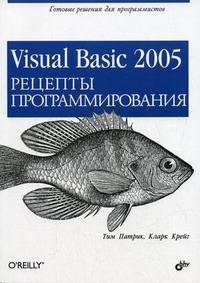 Visual Basic 2005. Рецепты программирования, Тим Патрик, Кларк Крейг