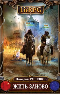 Жить заново Дмитрий Распопов купить читать скачать онлайн - BookMix.ru