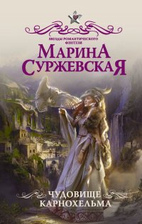 Чудовище Карнохельма, Марина Суржевская