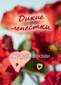 Дикие лепестки
