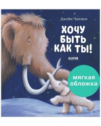 Книжки-картинки. Хочу быть как ты! / Сказки, приключения, книги для детей