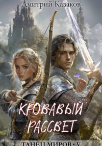 Кровавый рассвет Дмитрий Казаков купить читать скачать онлайн - BookMix.ru