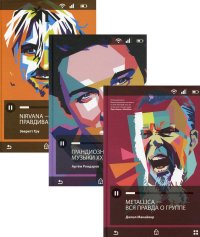Лучшие книги о современной музыке (комплект из 3-х книг) Макайвер Дж., Рондарев А.В., Тру Э. купить читать скачать онлайн - BookMix.ru