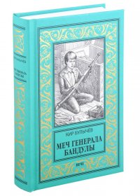 Меч генерала Бандулы Кир Булычев купить читать скачать онлайн - BookMix.ru