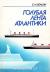 Купить Голубая лента Атлантики, С. И. Белкин