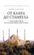 Рецензии на книгу От Каира до Стамбула. Путешествие по Ближнему Востоку