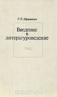 Введение в литературоведение 2004. Введение в Литературоведение. Введение в Литературоведение Мурзак и. и.. Введение в Литературоведение Чернец. Литературоведение фото.