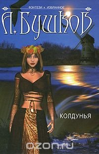 Обложка книги Колдунья, Александр Бушков