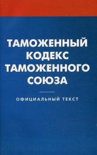 Таможенный кодекс таможенного союза купить читать скачать онлайн - BookMix.ru