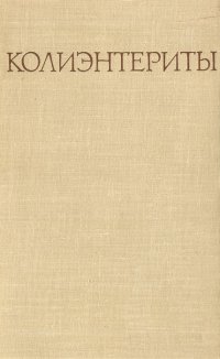 Колиэнтериты