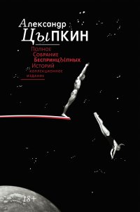 Полное собрание беспринцЫпных историй Александр Цыпкин купить читать скачать онлайн - BookMix.ru