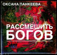 Обложка книги Рассмешить богов, Оксана Панкеева